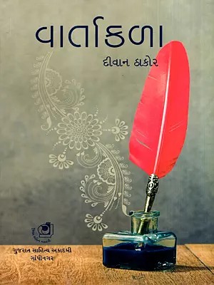 વાર્તાકળા: Vartakala- Ghatako, Prayuktio, Sahayak Tatvo Ane Sarjak Vishesh No Parichay (Gujarati)