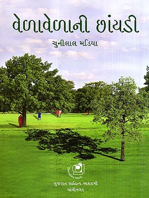 વેળાવેળાની છાંયડી: Vela Vela-Ni Chhanyadi- A Novel of a Life of Sorrow (Gujarati)