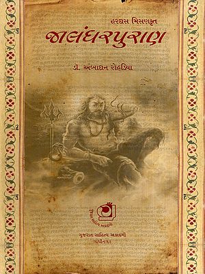 જાલંધરપુરાણ: Jalandhar Purana (Gujarati)