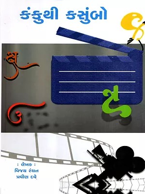 કંકુથી કસુંબો: Kankuthi Kasumbo- Film Adaptation of Gujarati Literary Works (Gujarati)