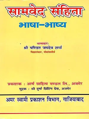 सामवेद संहिता भाषा-भाष्य: Samaveda Samhita Bhasha-Bhashya
