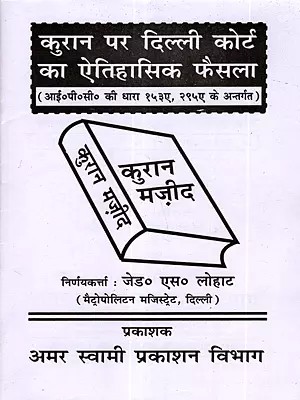 कुरान पर दिल्ली कोर्ट का ऐतिहासिक फैसला: Delhi Court's Historic Verdict on the Quran (Under Sections 153A, 295A of the IPC)