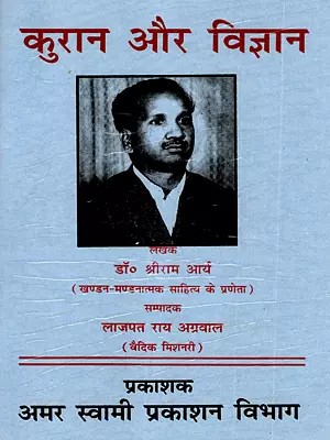 कुरान और विज्ञान (कुरान में विज्ञान विरुद्ध आश्चर्य): Quran and Science (Science vs Wonder in Quran)