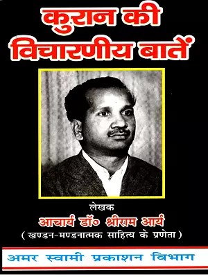 कुरान की विचारणीय बातें: Quotes from the Quran