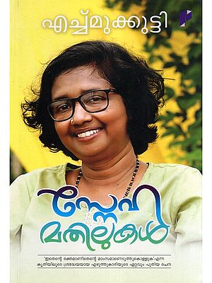 സ്നേഹമതിലുകൾ- Snehamathilukal (Novel)