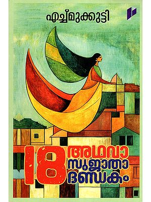 18 അഥവാ സുജാതാദണ്ഡകം- Pathinettu Athava Sujathadhandakam (Novel in Malayalam)