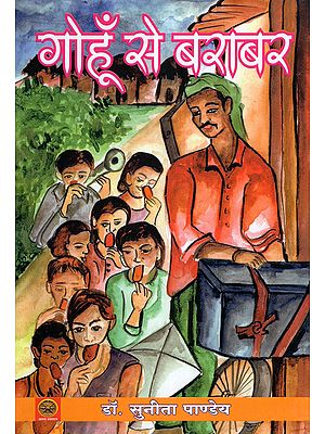 गोहूँ से बराबर- Gohun Se Barabar (Poetry Collection)