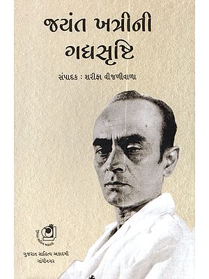 જયંત ખત્રીની ગદ્યસૃષ્ટિ: Jayant Khatrini Gadyasrishti (Gujarati Short Stories)