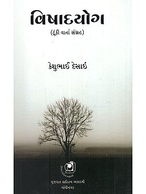વિષાદયોગ (ટૂંકી વાર્તા સંગ્રહ): Vishadyog (Tunki Varta Sangrah in Gujarati)
