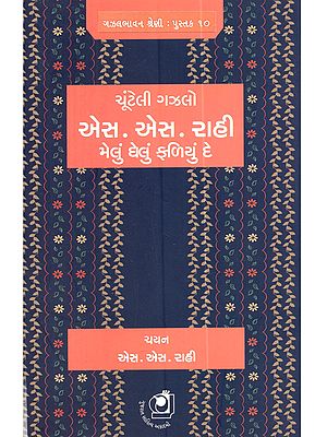 એસ. એસ. રાહીની ચૂંટેલી ગઝલો મેલું ઘેલું ફળિયું દે: S. S. Rahini Cunteli Gazalo Melu Ghelu Fariyu De (Gujarati)