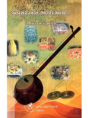 અવસર બોત ભલેરો આયો: Avasar Bot Bhalero Aayo Research Articles on Gujarati Oral Saint Literature, Folklore & Folk Literature (Gujarati)