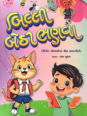 બિલ્લી બેઠા ભણવા: Billi Betha Bhanva (Gujarati)