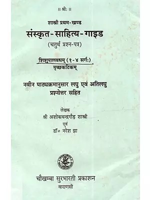 संस्कृत- साहित्य- गाइड: शास्त्री प्रथम-खण्ड (चतुर्थ प्रश्न-पत्र)- Sanskrit-Sahitya-Guide: Shastri Pratham-Khand  (Chaturth Prashan-Patra)