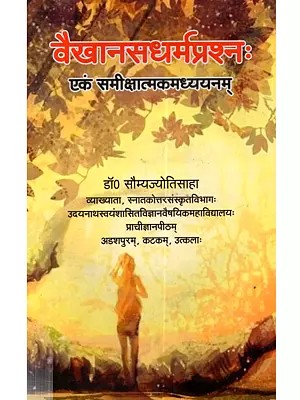 वैखानसधर्मप्रश्नः एकं समीक्षात्मकमध्ययनम्: Vaikhanasadharmaprasnah Ekam Samiksatmakamadhyayanam