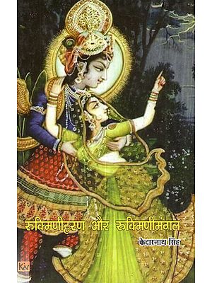 रुक्मिणीहरण और रुक्मिणीमंगल (शंकरदेव और नन्ददास के काव्यों की सम्यक् तुलना का परिप्रेक्ष्य): Rukminiharana Aur Rukminimangal (Sankaradeva aur Nanddas Ke Kavyon Ki Samyak Tulna Ka Paripreksya)