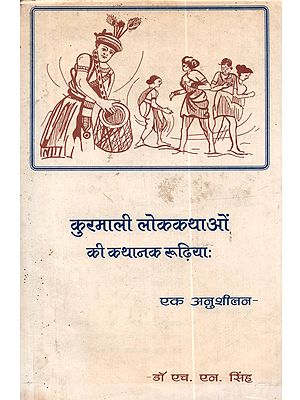 कुरमाली लोक कथाओं की कथानक रूढ़ियाँ एक अनुशीलन: Kuramali Lok Kathaon Ki Kathanak Rudhiyan Ek Anushilan