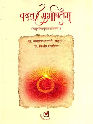 वदतु सुभाषितम्- चतुर्भाषानुवादसहितम्: Vadatu Subhashitam- Chaturbhashanuvadasahitam