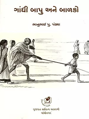 ગાંધી બાપુ અને બાળકો: Gandhi Bapu Ane Balko (Gujarati)