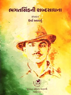 ભગતસિંહની શબ્દસાધના: Bhagatsinhni Shabdasadhana (Gujarati)