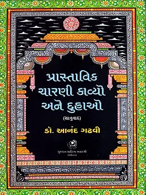પ્રાસ્તાવિક ચારણી કાવ્યો અને દુહાઓ: Prastavik Charni Kavyo Ane Duhao (Gujarati)