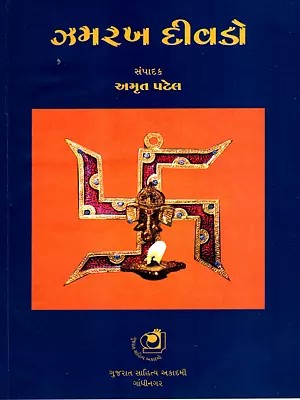 ઝમરખ દીવડો: Zamrakh Deevado- North Gujarat's Folk - Song (Gujarati)