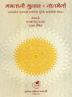 ગમતાંનો ગુલાલ : વાતમેળો: Gamataan No Gulaal: Vaatmelo- Selected Stories Written by Diaspora Gujarati Writers Across the Globe (Gujarati)