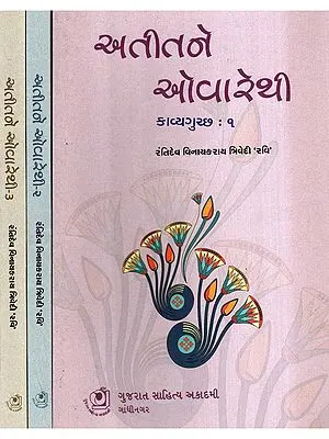 અતીતને ઓવારેથી: Atit Ne Ovarethi- Kavya Gutchh: Selected Poems of the English Renaissance (1485-1660) in Gujarati (Set of 3 Volumes)