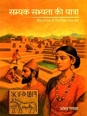 सम्यक् सभ्यता की यात्रा: The Journey to Perfect Civilization (from the Window of History) From the Indus civilization to the Republic of India