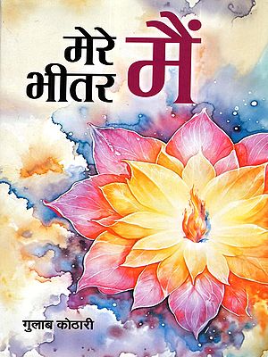 मेरे भीतर मैं: Mere Bheetar Main