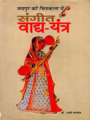 जयपुर की चित्रकला में संगीत वाद्य-यंत्र: Jaipur Ki Chitrakala Mein Sangeet Vadya-Yantra