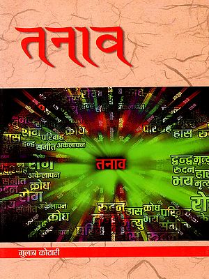 तनाव: Tension