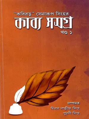 কবিরত্ন” সেনারূপ সিংহর কাব্য সমগ্র: Kobiratna Senarup Sinhar Kabya Samagra (Volume-1 in Bengali)