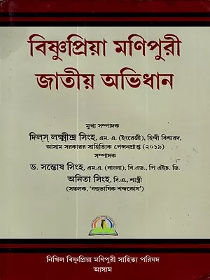 বিষ্ণুপ্রিয়া মণিপুরী জাতীয় অভিধান: Bishnupriya Manipuri Jatiya Abhidhan (A Monolingual Dictionary of the Bishnupriya Manipuri Language) Bengali