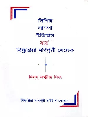 লিপির সাম্পা ইতিহাস বার' বিষ্ণুপ্রিয়া মণিপুরী মেয়েক: Lipir Sampa Itihas Baro Bishnupriya Manipuri Meyeka (Bengali)