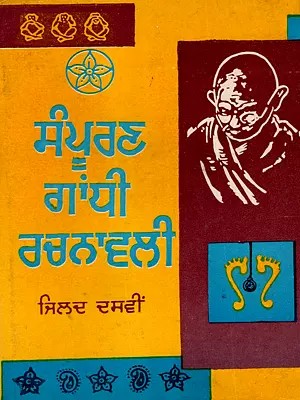 ਸੰਪੂਰਣ ਗਾਂਧੀ ਰਚਨਾਵਲੀ: Sampuran Gandhi Rachnavli (Vol.10 in Punjabi) An Old and Rare Book