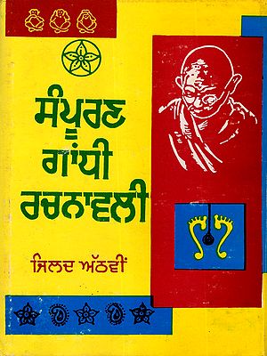 ਸੰਪੂਰਣ ਗਾਂਧੀ ਰਚਨਾਵਲੀ: Sampuran Gandhi Rachnavli (Vol.8 in Punjabi) An Old and Rare Book
