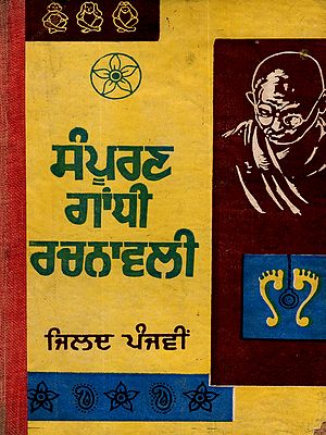 ਸੰਪੂਰਣ ਗਾਂਧੀ ਰਚਨਾਵਲੀ: Sampuran Gandhi Rachnavli- 1905-1906 (Vol.5 in Punjabi) An Old and Rare Book