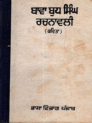 ਬਾਵਾ ਬੁਧ ਸਿੰਘ ਰਚਨਾਵਲੀ (ਕਵਿਤਾ): Bawa Budh Singh Rachnavali (Poetry Volume-3) An Old and Rare Book in Punjabi