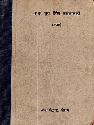 ਬਾਵਾ ਬੁੱਧ ਸਿੰਘ ਰਚਨਾਵਲੀ (ਨਾਟਕ): Bawa Budh Singh Rachnavali (Drama Volume-2) An Old and Rare Book in Punjabi