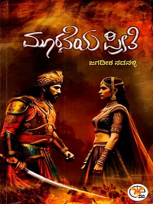 ಮೂರನೆಯ ಪ್ರೀತಿ: Muraneya Preeti- Novel (War and Love Series Book -1) Kannada