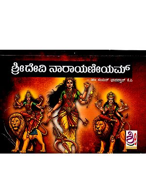 ಶ್ರೀದೇವಿ ನಾರಾಯಣೀಯಮ್: Sridevi Narayaniyam (Kannada)