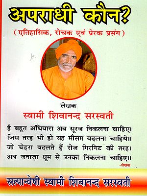 अपराधी कौन?: Apradhi Kaun ? (Historical, Interesting and Inspiring Incident)