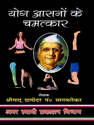 योग आसनों के चमत्कार: The Wonders of Yoga Asanas