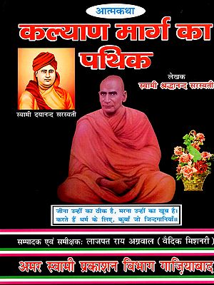 कल्याण मार्ग का पथिक: Kalyan Marg Ka Pathik (Autobiography)