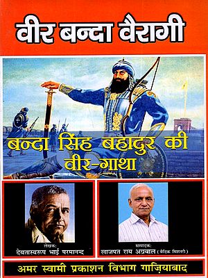 वीर बन्दा वैरागी- बन्दा सिंह बहादुर की वीर-गाथा: Veer Banda Vairagi - The Heroic Saga of Banda Singh Bahadur