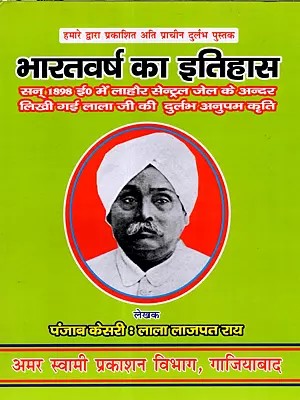 भारतवर्ष का इतिहास: History of India (Lalaji's Unique Work, Written in 1898 Inside Lahore Central Jail)