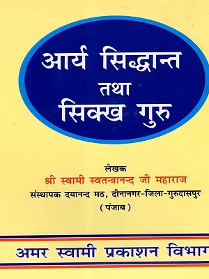 आर्य सिद्धान्त तथा सिक्ख गुरु: Arya Siddhanta and Sikh Gurus