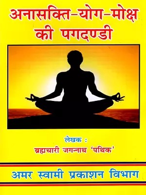 अनासक्ति-योग-मोक्ष की पगदण्डी: Non-Attachment-Yoga-The Path to Salvation