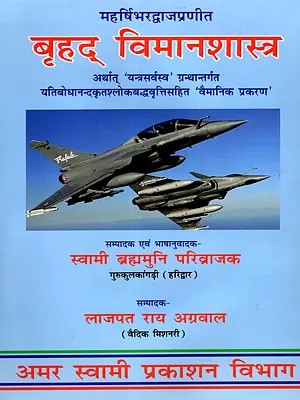 बृहद् विमानशास्त्र: Brihad Vimanasastra- Compiled by Maharishi Bharadvaja