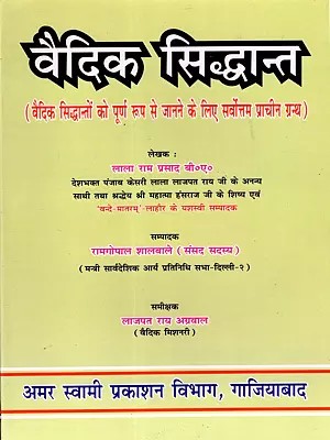 वैदिक सिद्धान्त: Vedic Principles (The Best Book for a Complete Understanding of Vedic Principles)